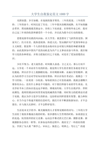 大学生自我鉴定范文1000字