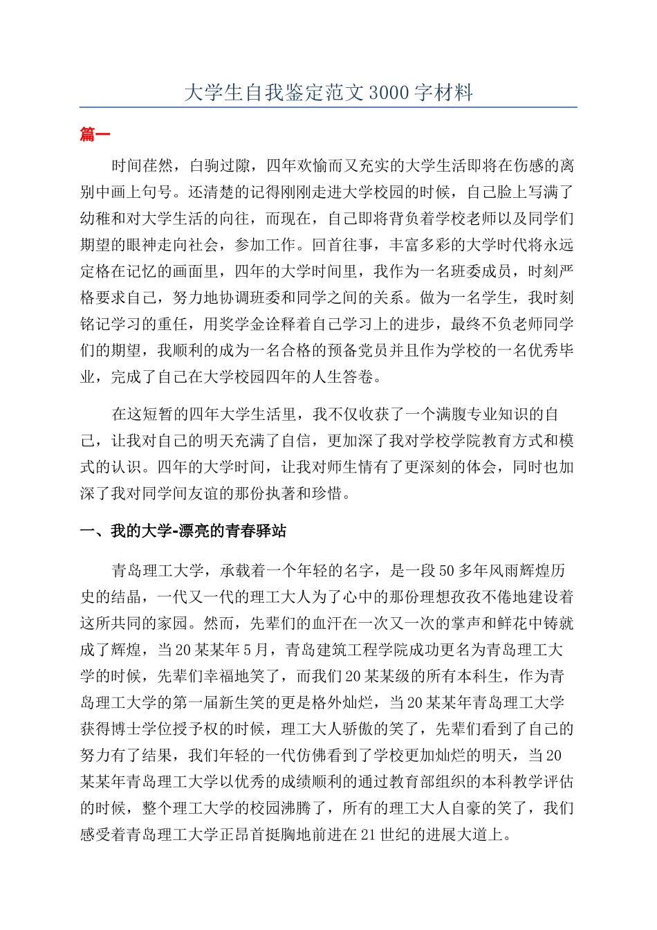 大学生自我鉴定范文3000字材料_第1页