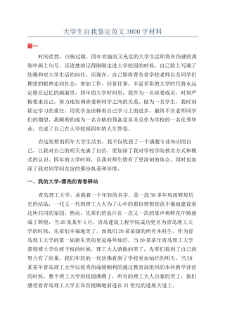 大学生自我鉴定范文3000字材料