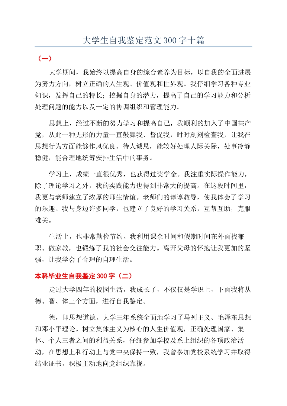 大学生自我鉴定范文300字十篇_第1页