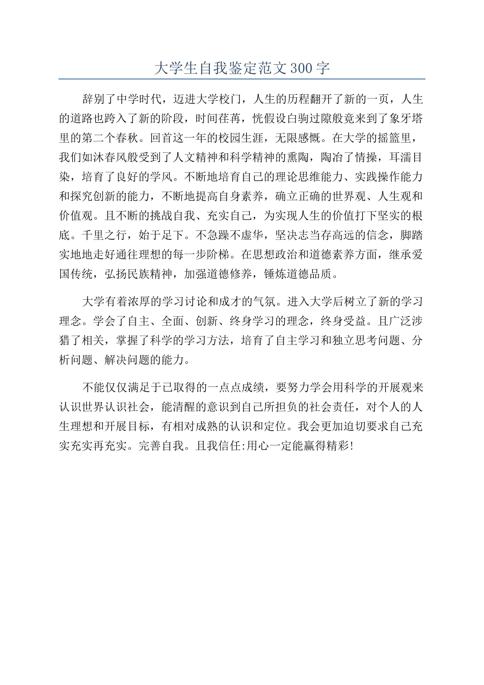 大学生自我鉴定范文300字_第1页