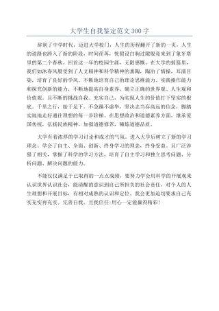 大学生自我鉴定范文300字