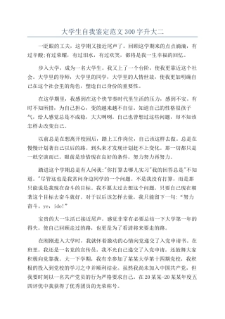 大学生自我鉴定范文300字升大二