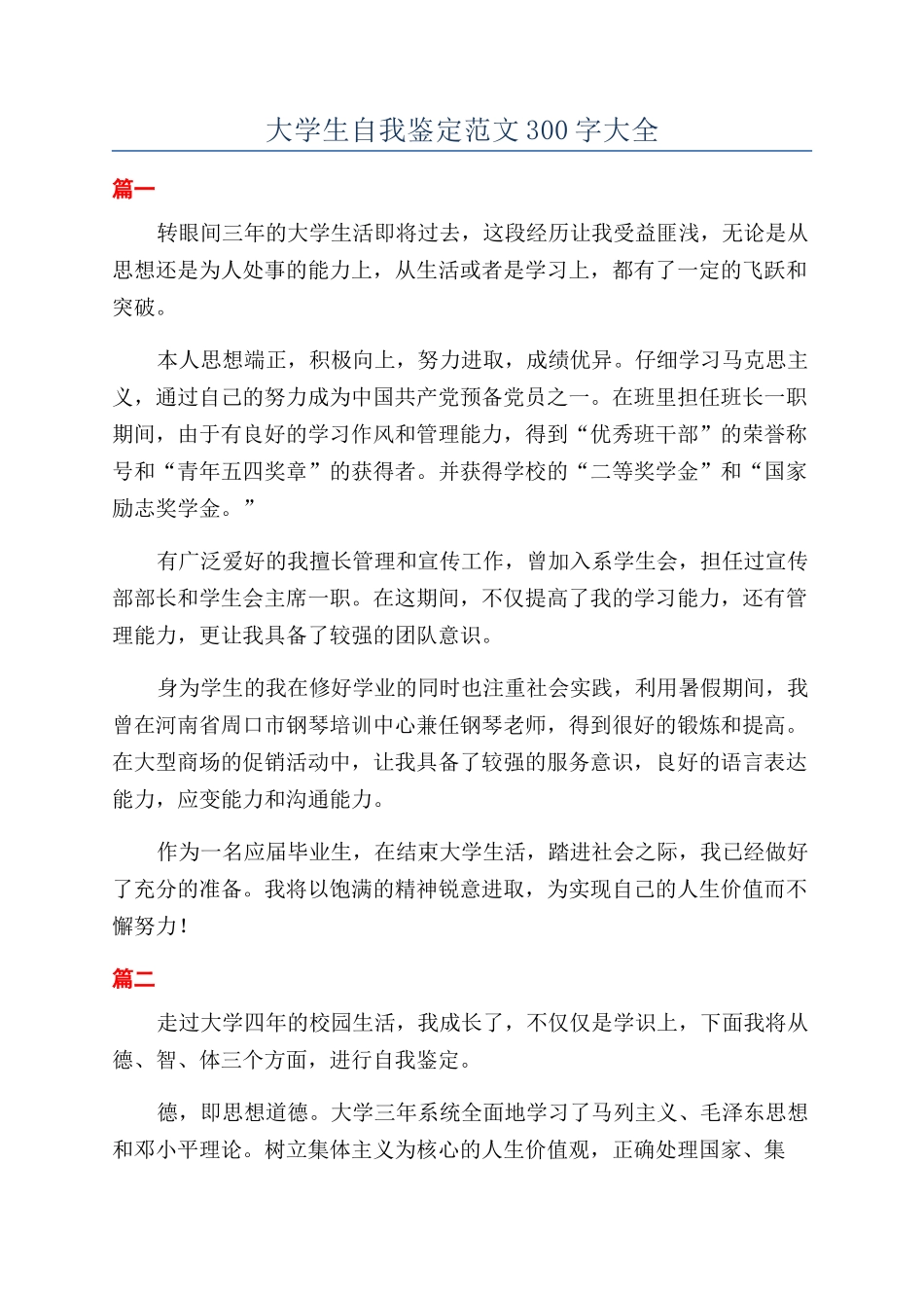 大学生自我鉴定范文300字大全_第1页