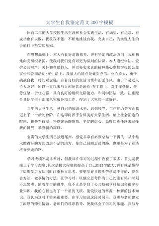 大学生自我鉴定范文300字模板