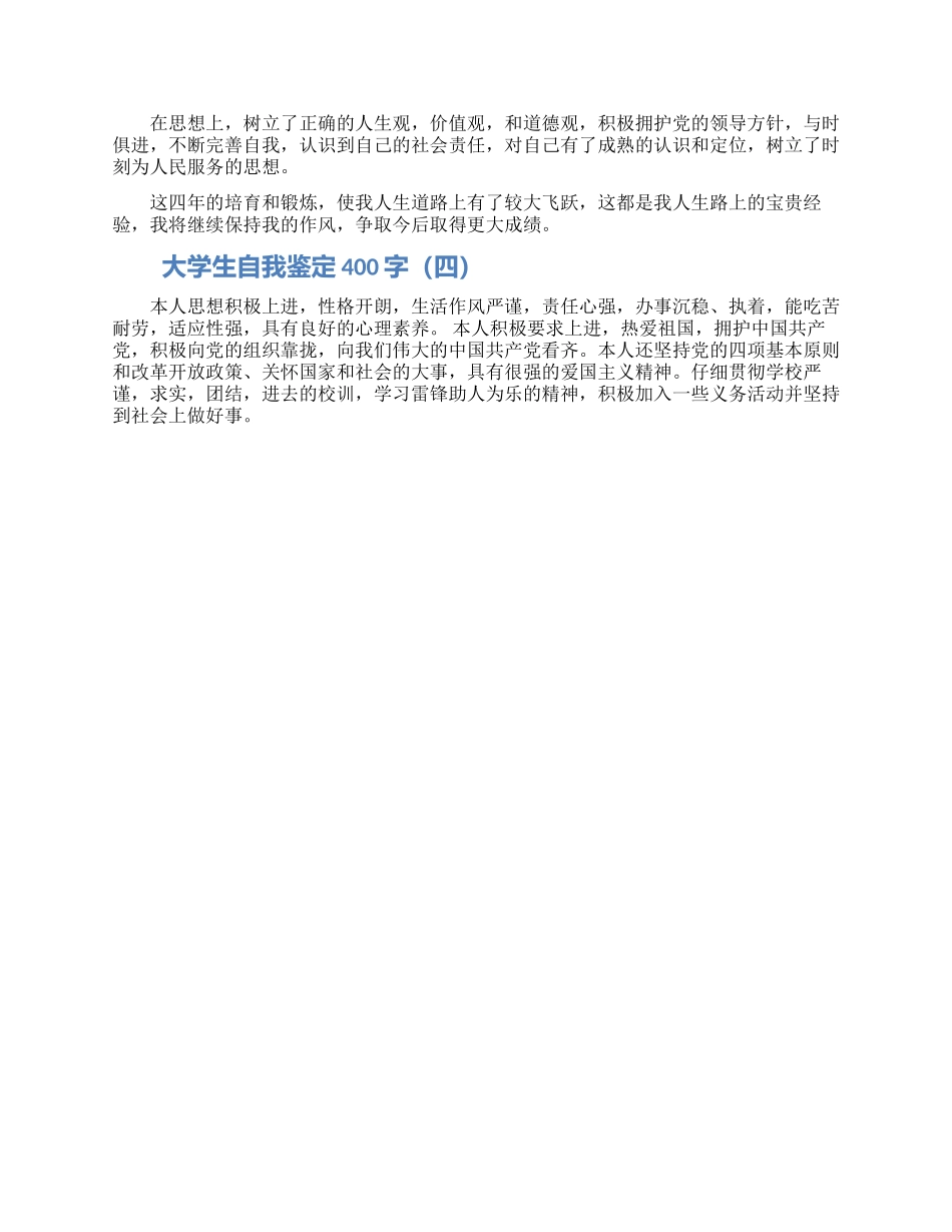 大学生自我鉴定范文400字_第2页