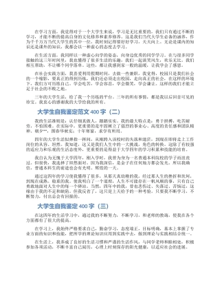 大学生自我鉴定范文400字