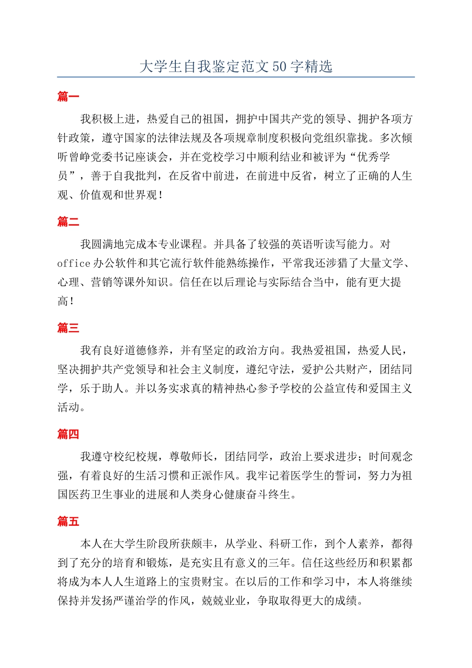 大学生自我鉴定范文50字精选_第1页