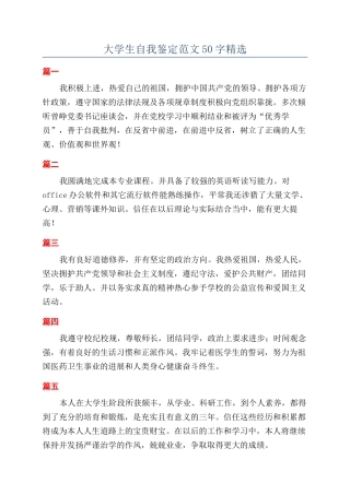 大学生自我鉴定范文50字精选