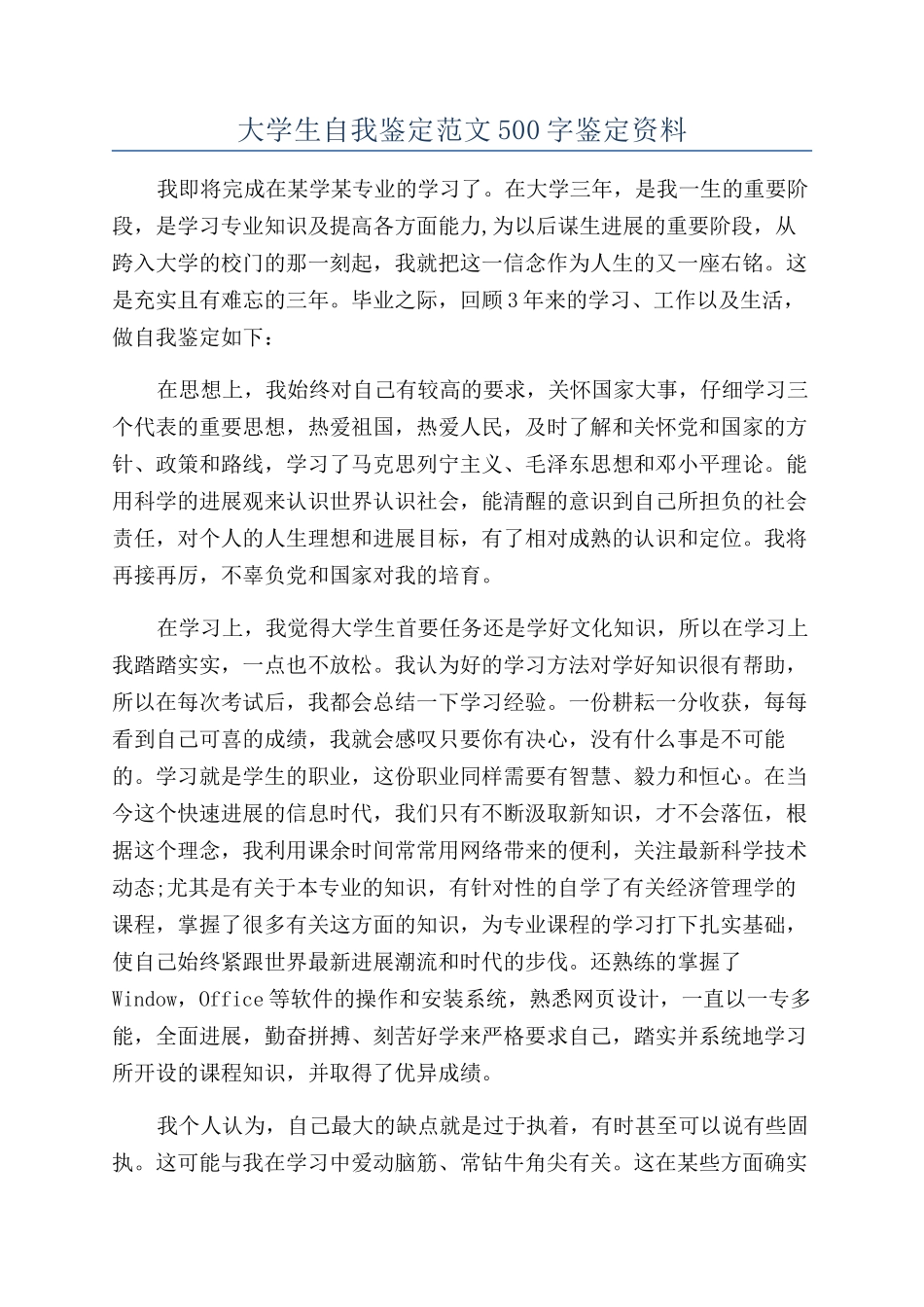 大学生自我鉴定范文500字鉴定资料_第1页