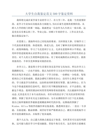 大学生自我鉴定范文500字鉴定资料