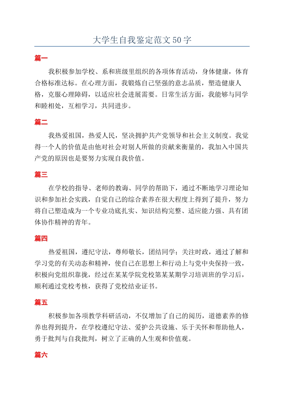 大学生自我鉴定范文50字_第1页