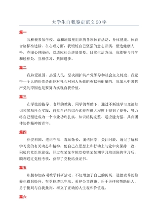 大学生自我鉴定范文50字