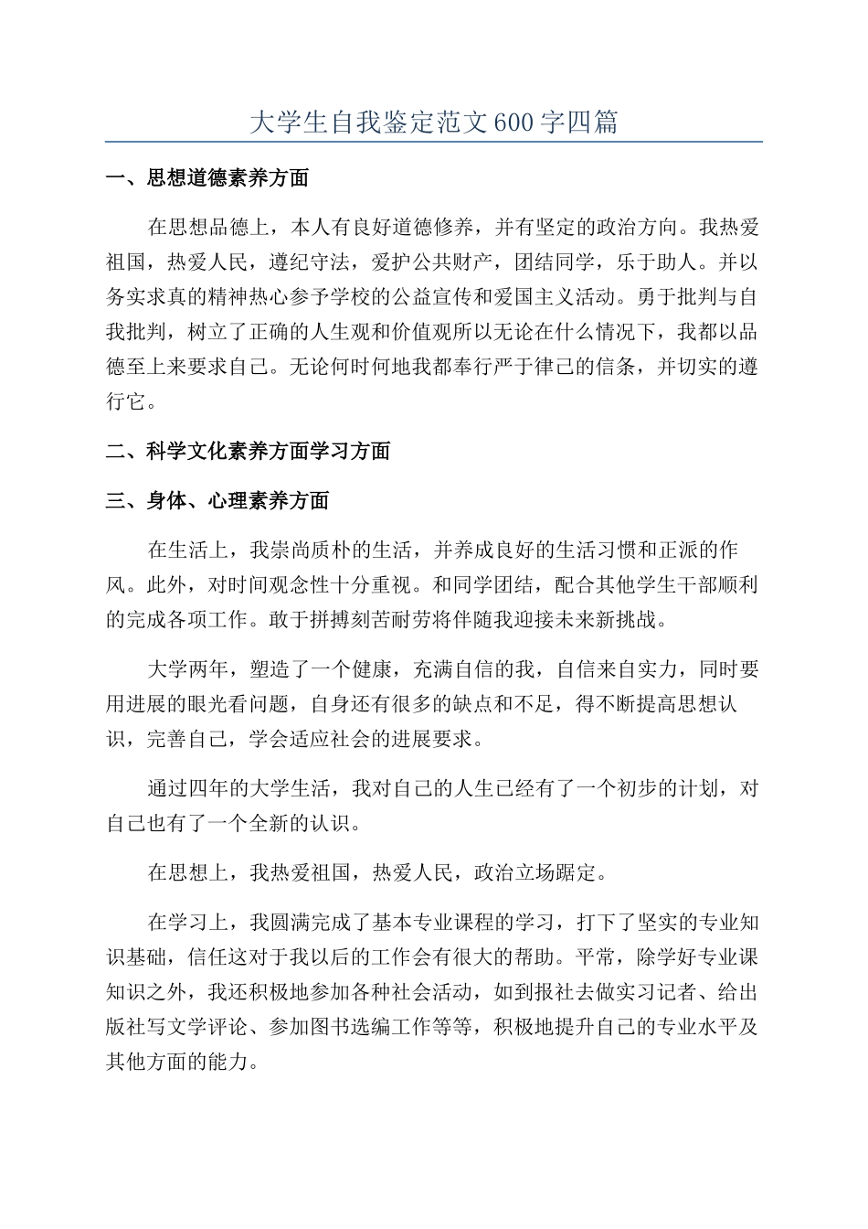 大学生自我鉴定范文600字四篇_第1页
