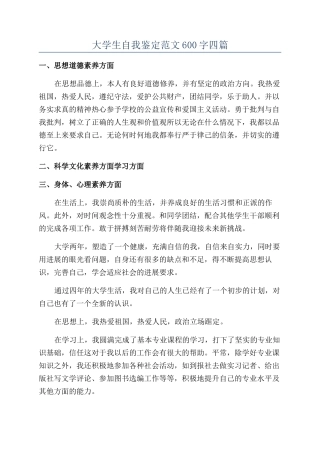 大学生自我鉴定范文600字四篇