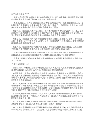 大学生自我鉴定范文8篇