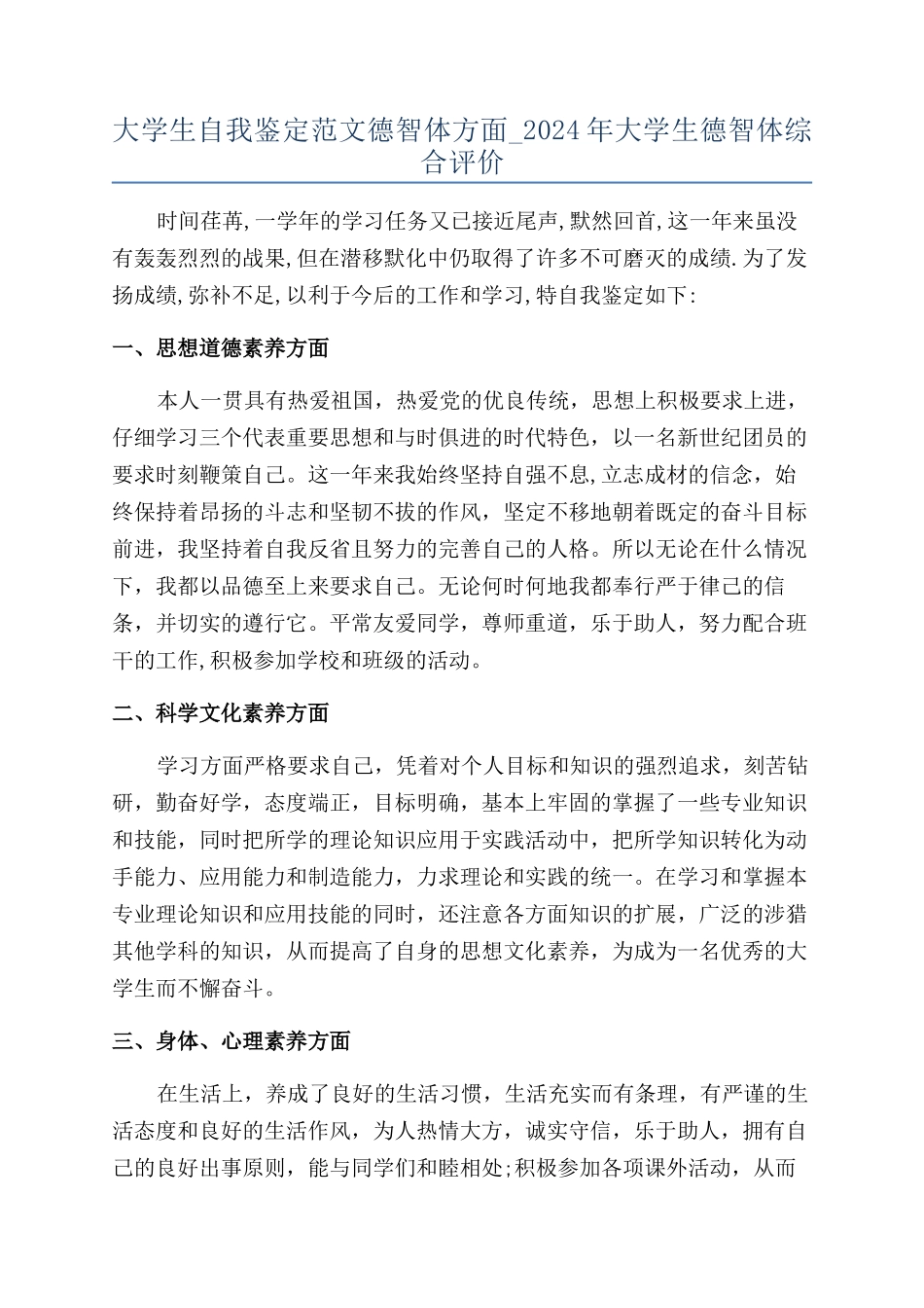 大学生自我鉴定范文德智体方面-2024年大学生德智体综合评价_第1页