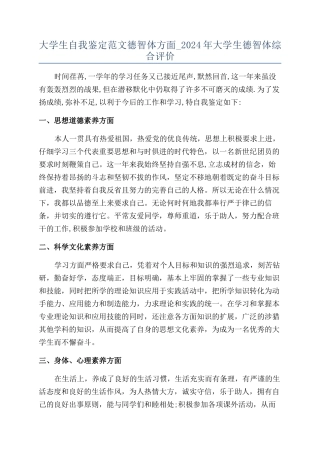 大学生自我鉴定范文德智体方面-2024年大学生德智体综合评价