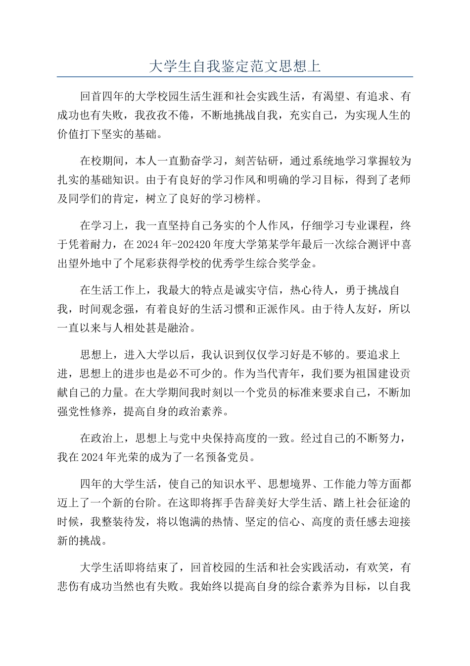 大学生自我鉴定范文思想上_第1页