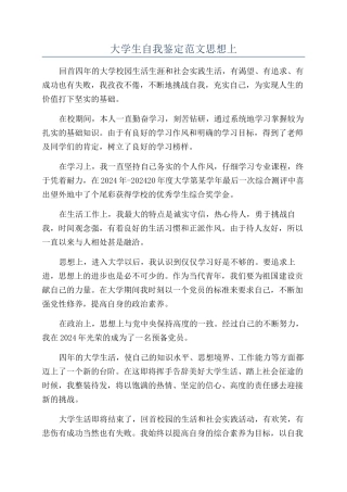 大学生自我鉴定范文思想上