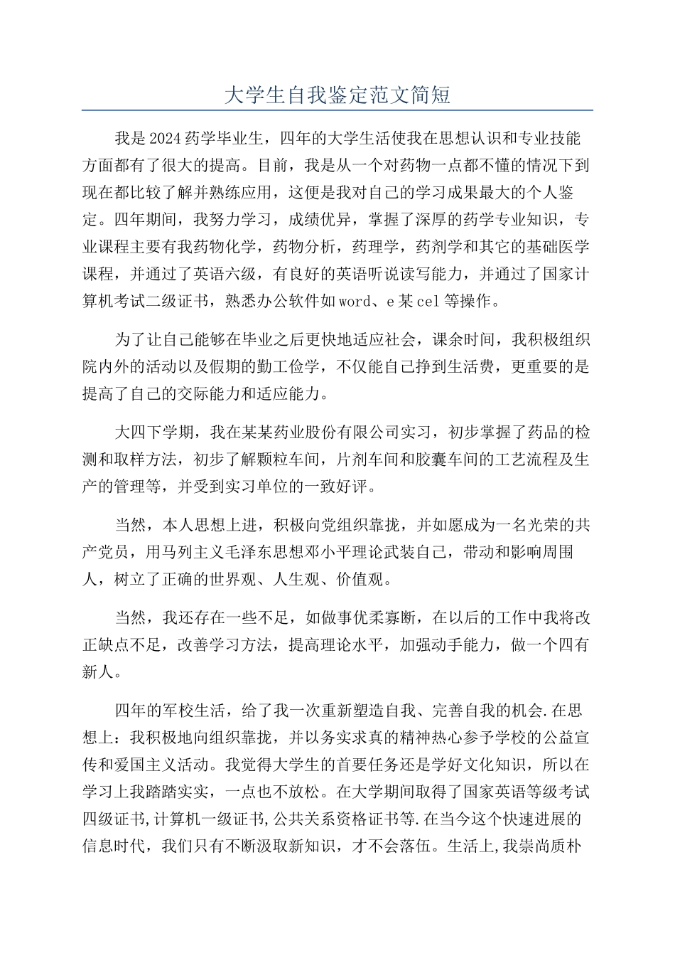 大学生自我鉴定范文简短_第1页