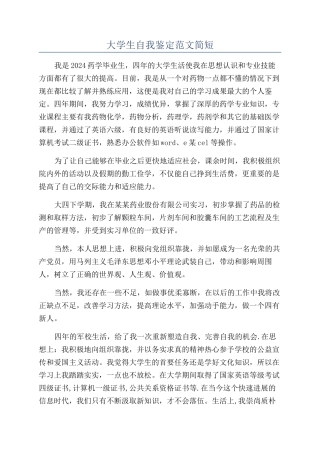 大学生自我鉴定范文简短