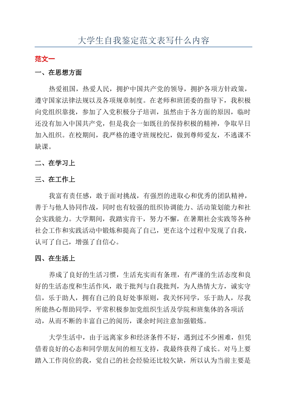 大学生自我鉴定范文表写什么内容_第1页