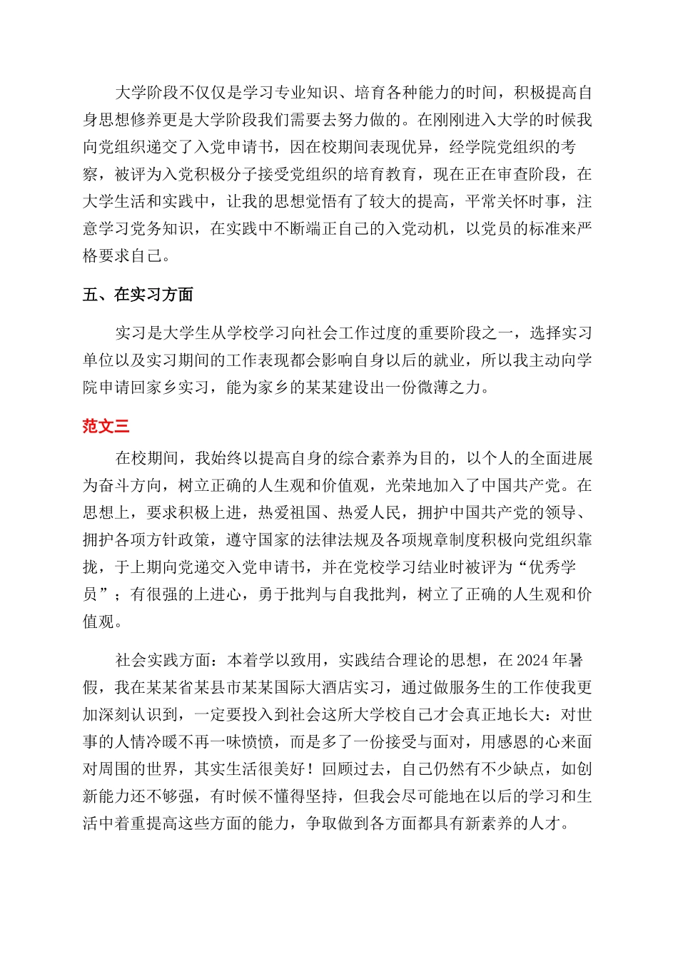 大学生自我鉴定范文表写什么内容_第3页