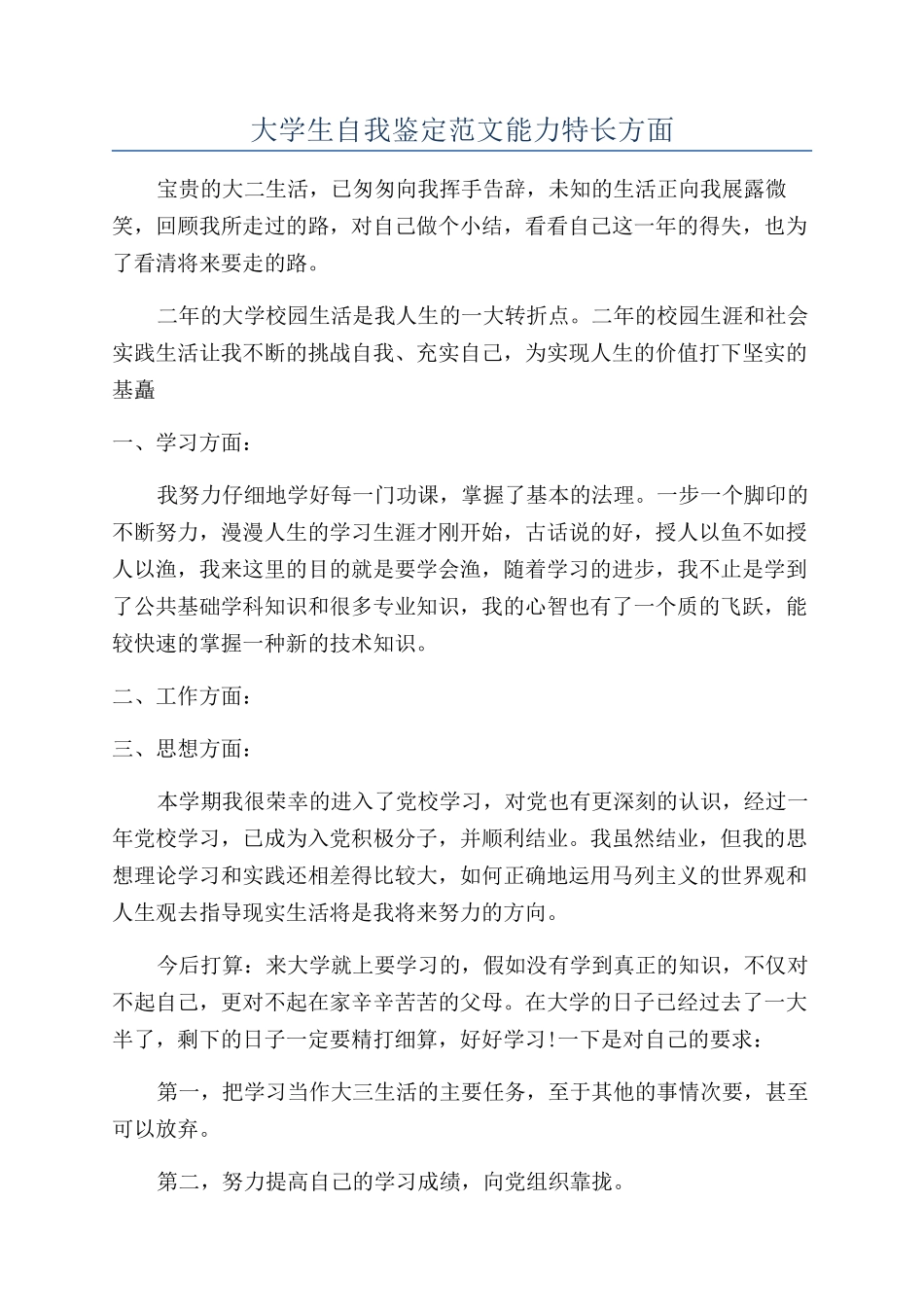 大学生自我鉴定范文能力特长方面_第1页