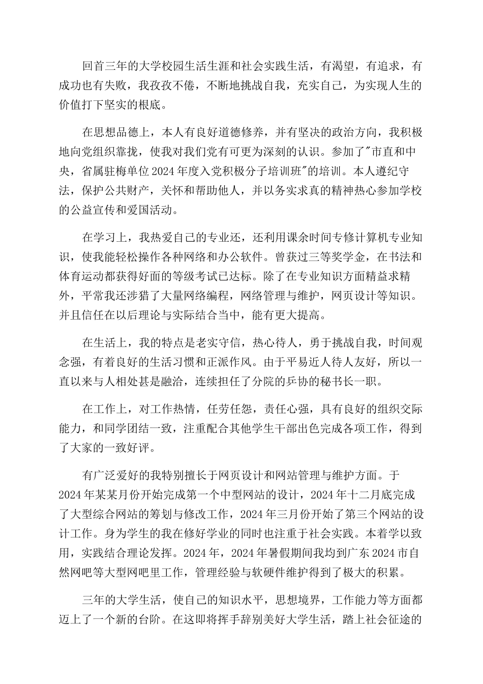 大学生自我鉴定范文范例三篇_第2页