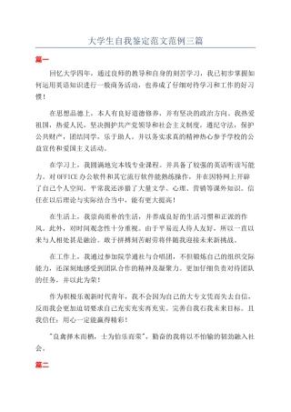 大学生自我鉴定范文范例三篇