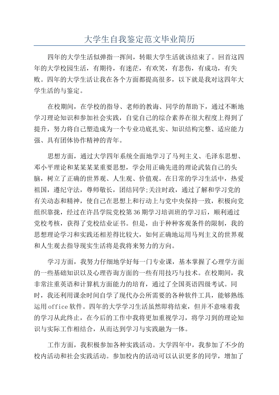 大学生自我鉴定范文毕业简历_第1页