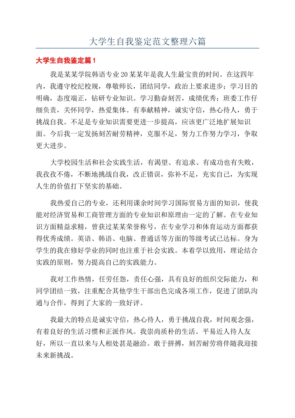 大学生自我鉴定范文整理六篇_第1页