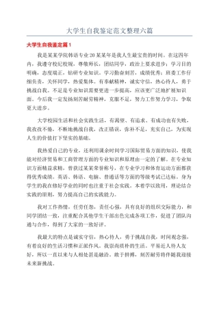 大学生自我鉴定范文整理六篇