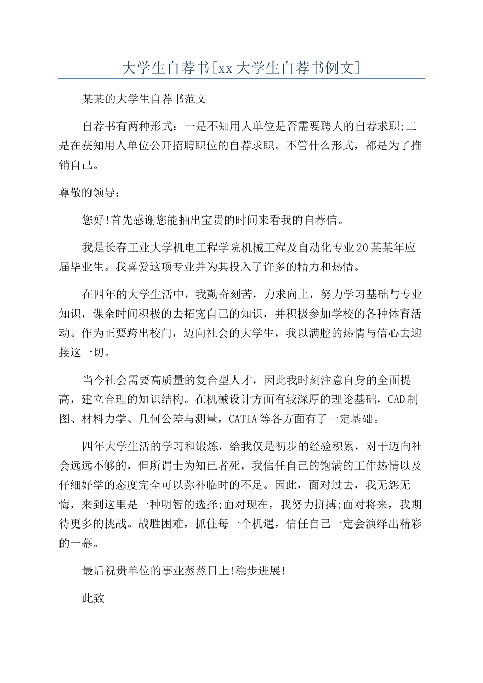 大学生自荐书[xx大学生自荐书例文]_第1页