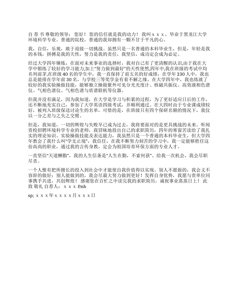 大学生自荐书--给我一个机会回报一片精彩_第1页