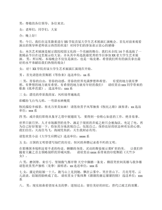 大学生艺术展演汇演主持词