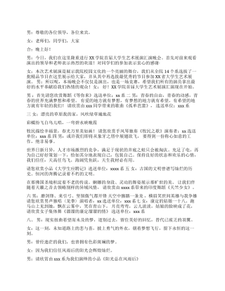 大学生艺术展演汇演主持词礼仪主持