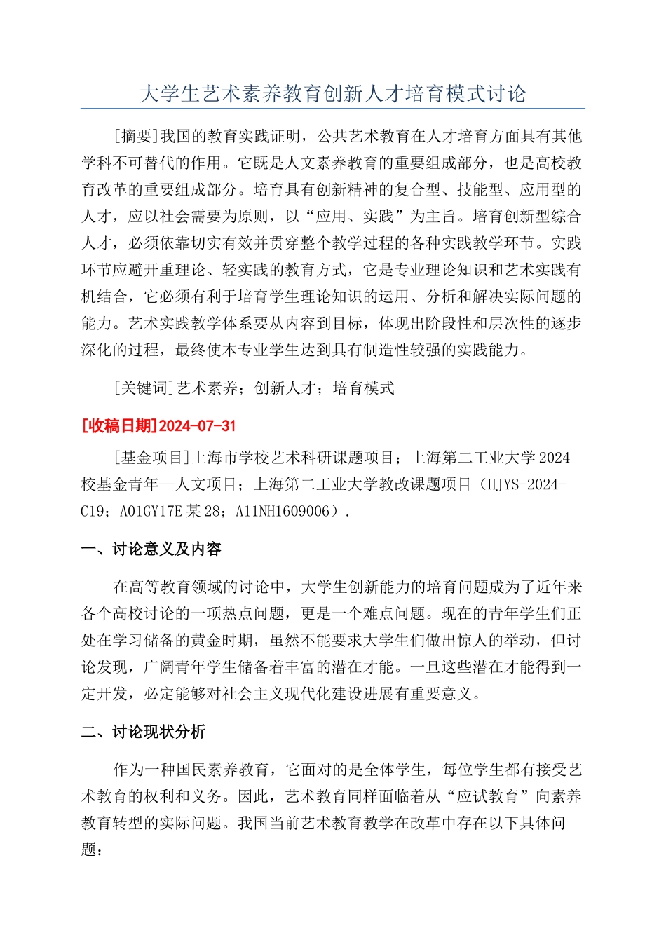 大学生艺术素质教育创新人才培养模式研究_第1页