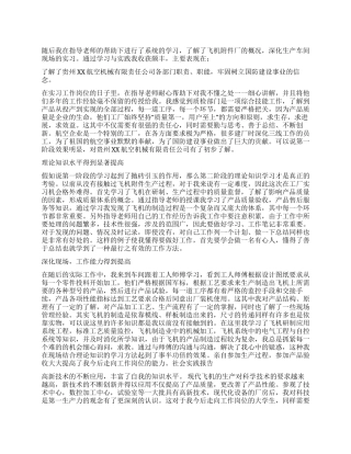 大学生航空机械实习工作总结