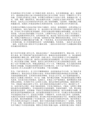 大学生艺术团的负责人工作总结范文