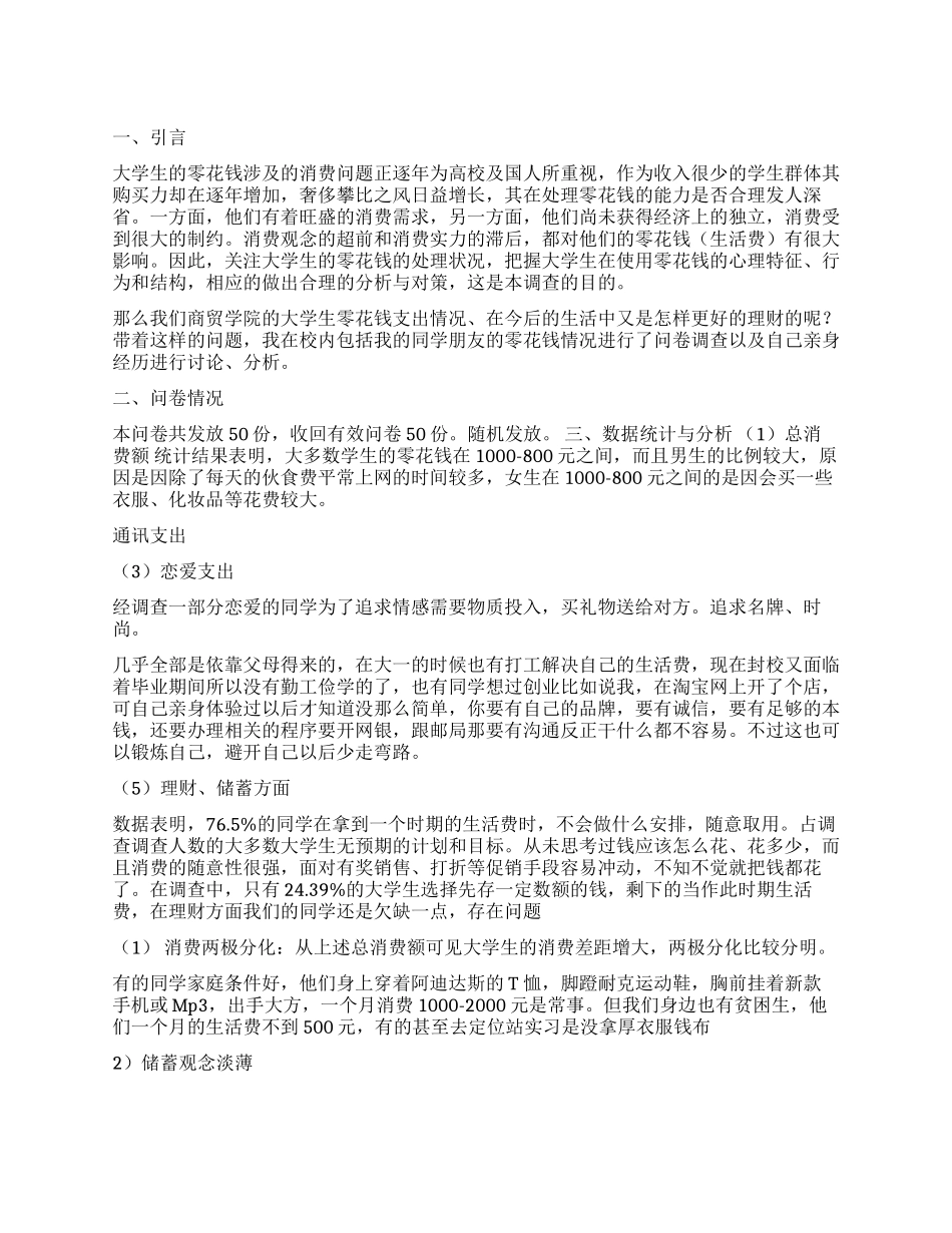 大学生花销调查报告_第1页