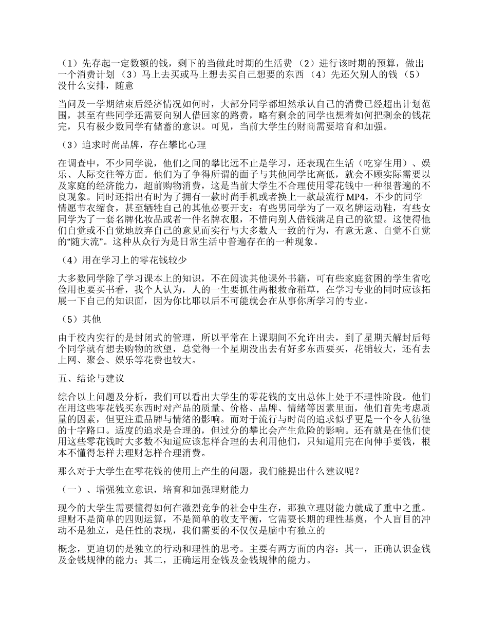 大学生花销调查报告_第2页