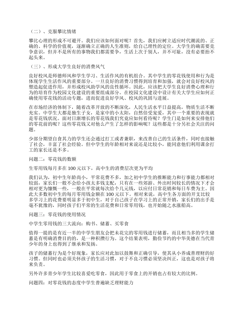 大学生花销调查报告_第3页