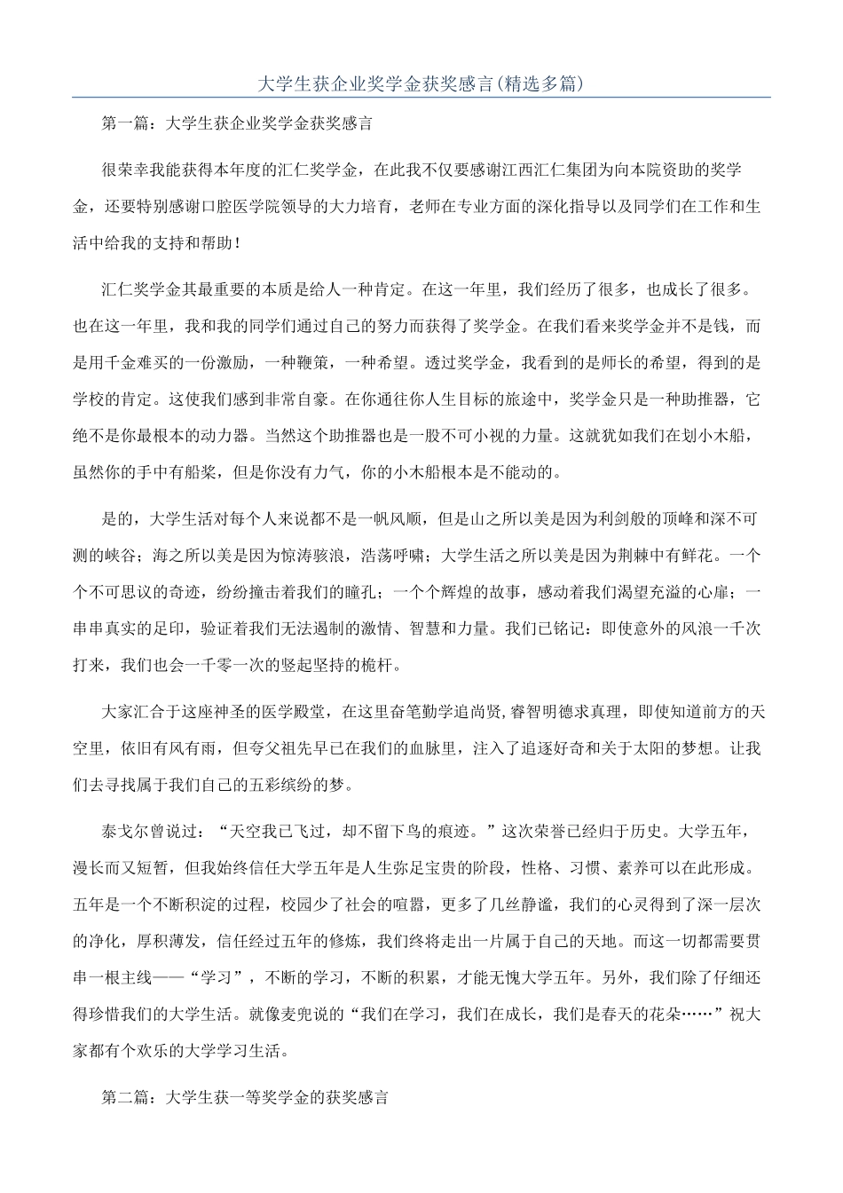 大学生获企业奖学金获奖感言(精选多篇)_第1页