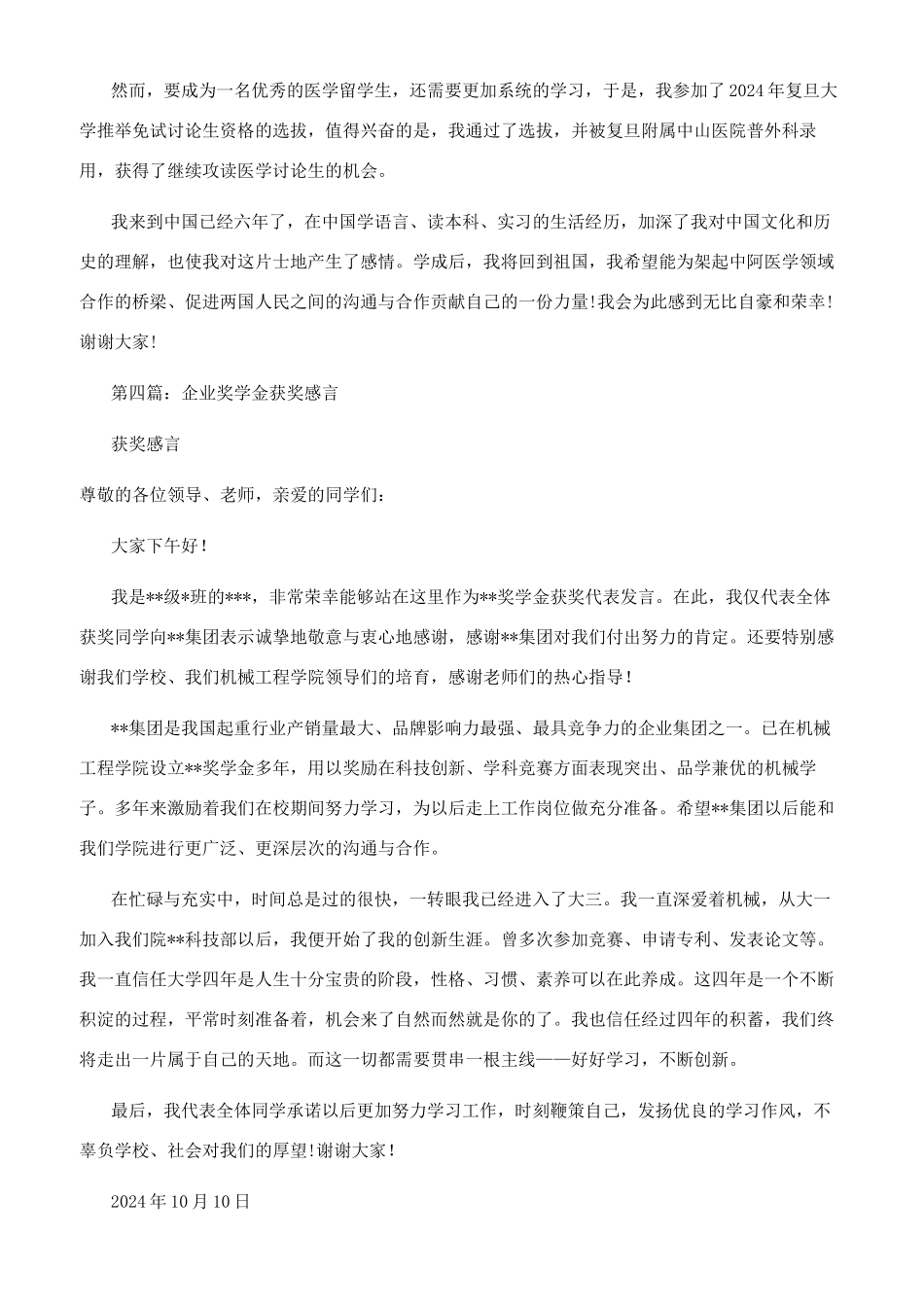 大学生获企业奖学金获奖感言(精选多篇)_第3页