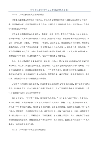 大学生获企业奖学金获奖感言(精选多篇)