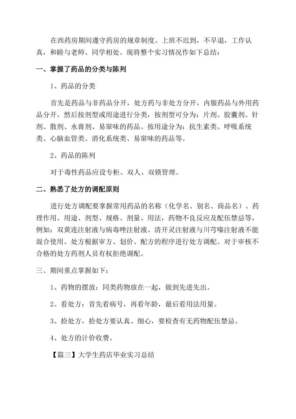 大学生药店毕业实习总结范文精品_第2页