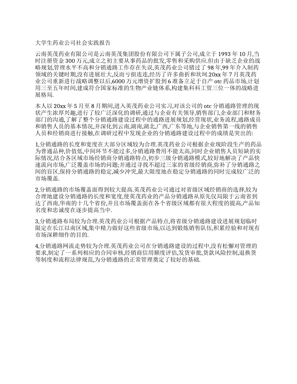 大学生药业公司社会实践报告_第1页