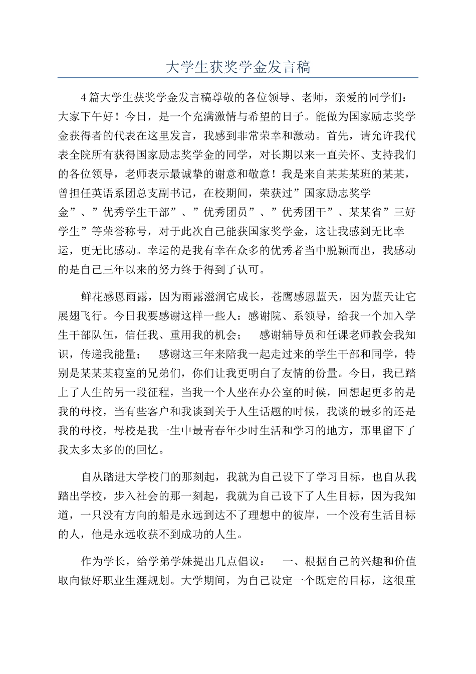 大学生获奖学金发言稿_第1页